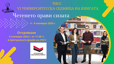 Шестото издание „Университетска седмица на книгата“ в УНСС е посветено на четенето и неговите инфлуенсъри